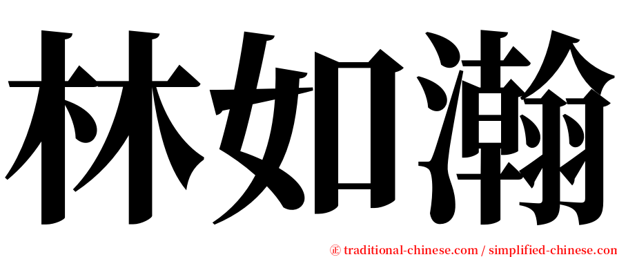 林如瀚 serif font