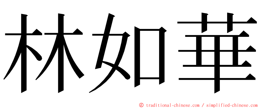 林如華 ming font