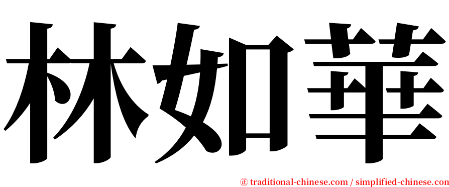 林如華 serif font