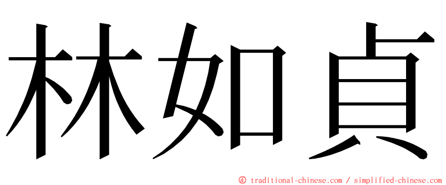 林如貞 ming font