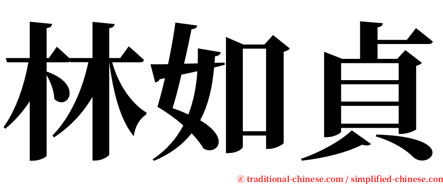 林如貞 serif font
