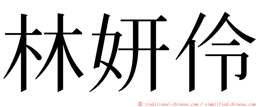 林妍伶 ming font