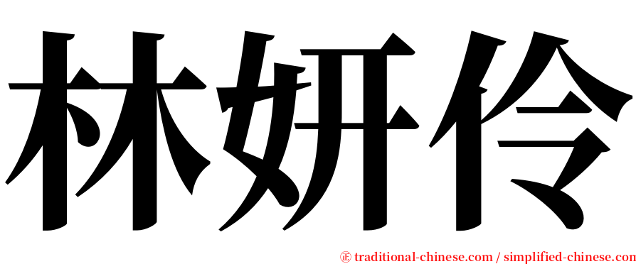 林妍伶 serif font