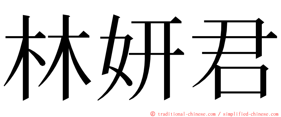 林妍君 ming font