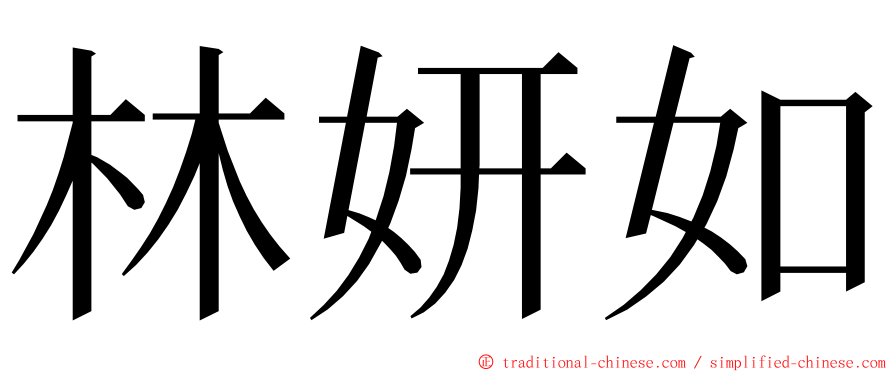 林妍如 ming font