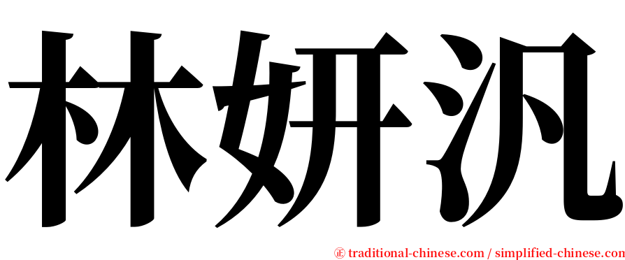 林妍汎 serif font