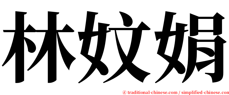 林妏娟 serif font