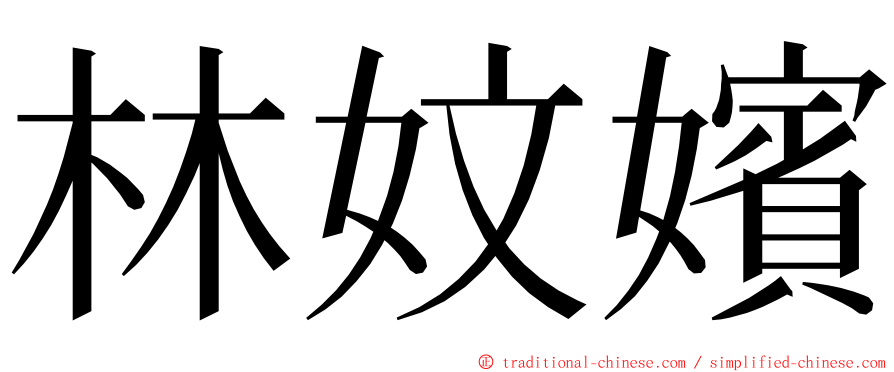 林妏嬪 ming font