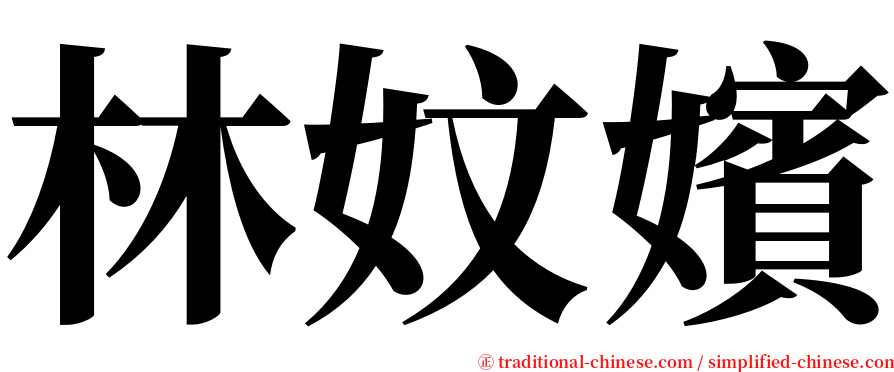 林妏嬪 serif font