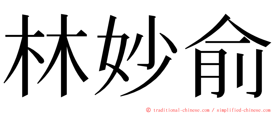 林妙俞 ming font