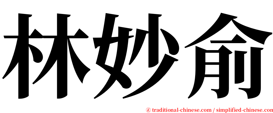 林妙俞 serif font