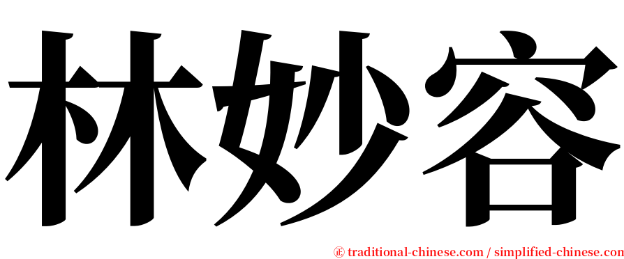 林妙容 serif font