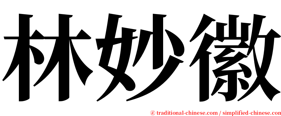 林妙徽 serif font