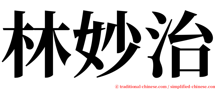 林妙治 serif font