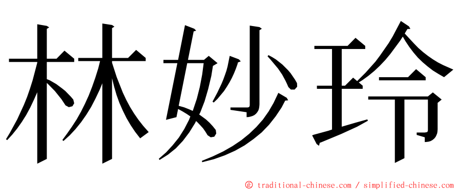 林妙玲 ming font