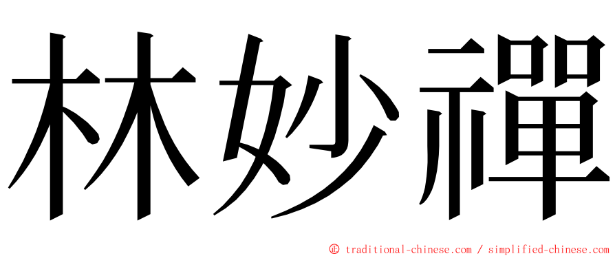 林妙禪 ming font