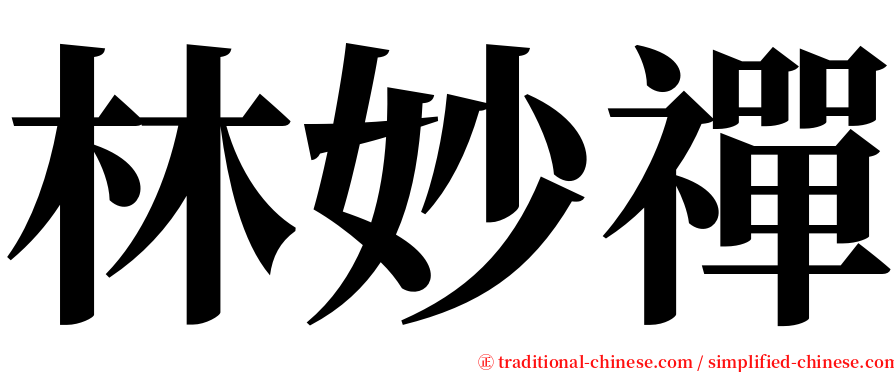 林妙禪 serif font