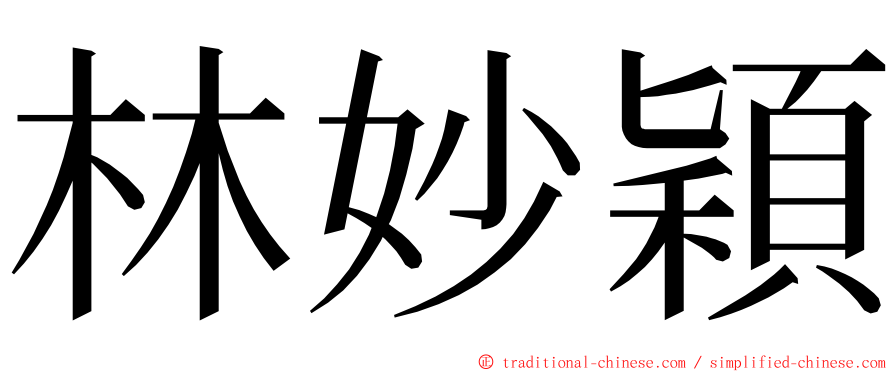 林妙穎 ming font