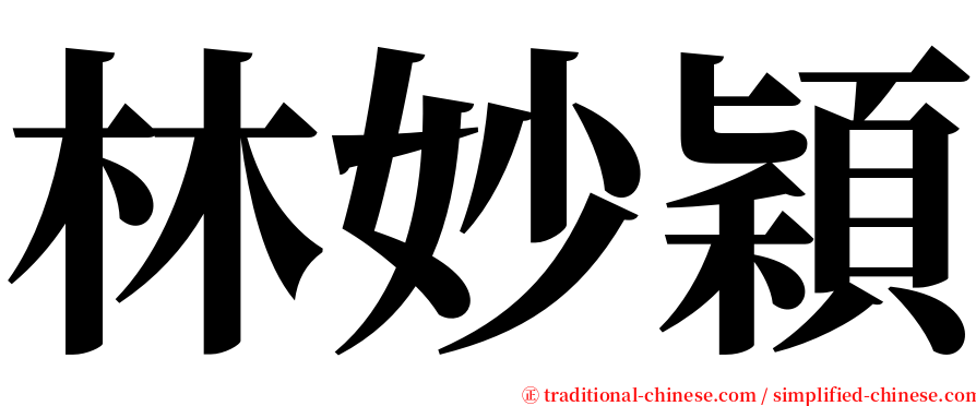 林妙穎 serif font