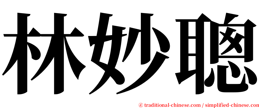 林妙聰 serif font