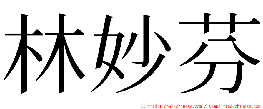 林妙芬 ming font