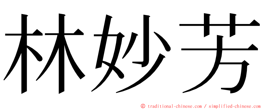 林妙芳 ming font