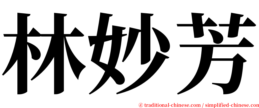 林妙芳 serif font