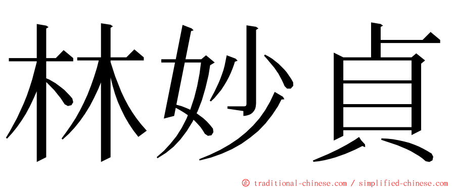 林妙貞 ming font