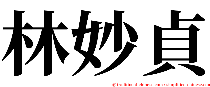 林妙貞 serif font
