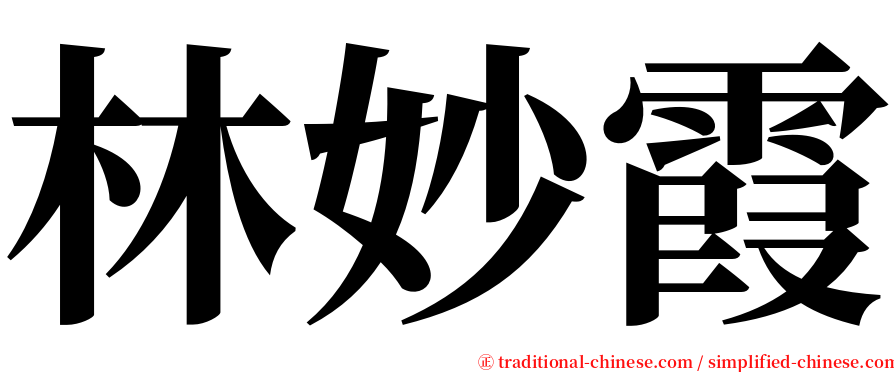 林妙霞 serif font