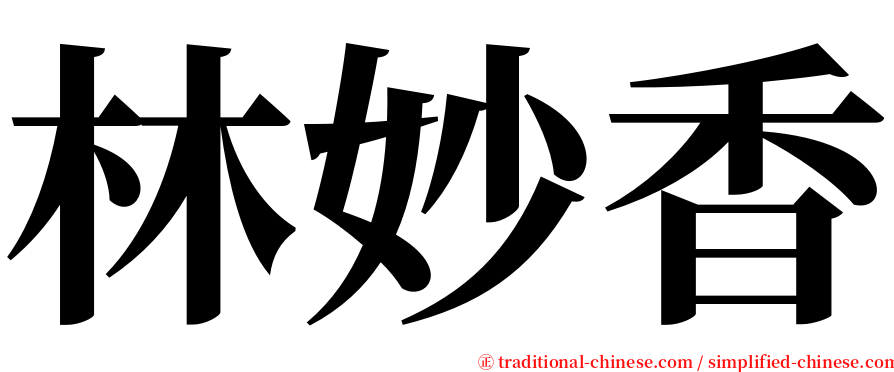 林妙香 serif font