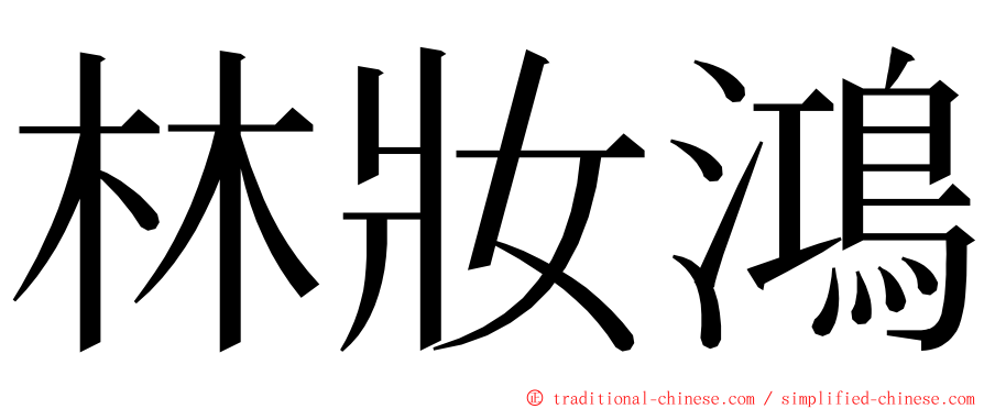林妝鴻 ming font