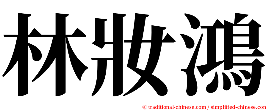 林妝鴻 serif font