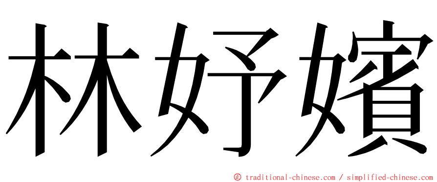 林妤嬪 ming font