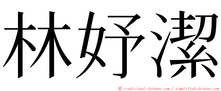 林妤潔 ming font