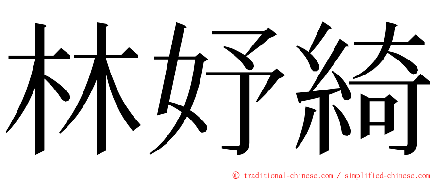 林妤綺 ming font