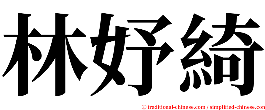 林妤綺 serif font