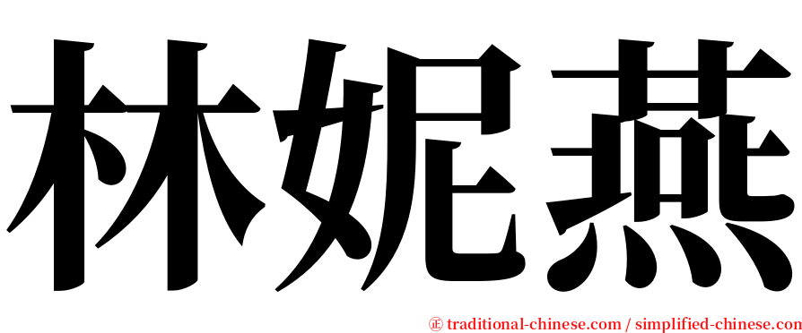 林妮燕 serif font