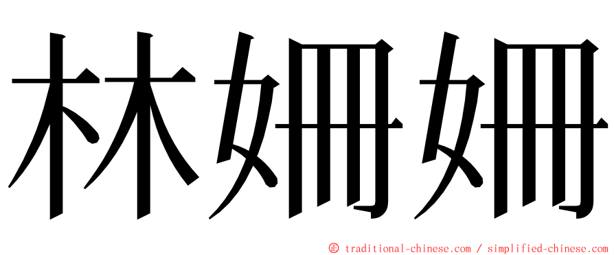 林姍姍 ming font