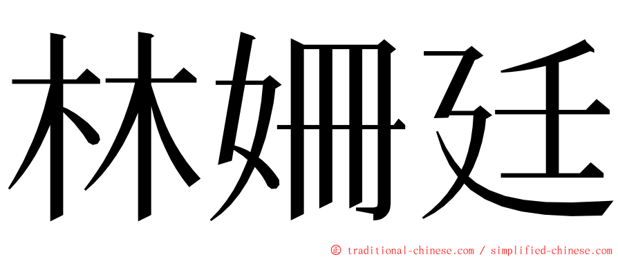 林姍廷 ming font