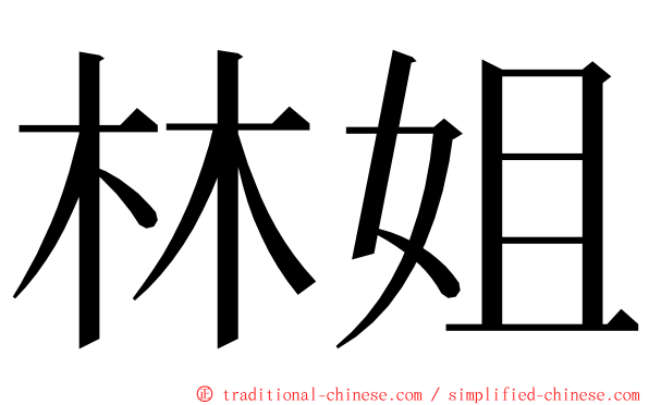 林姐 ming font