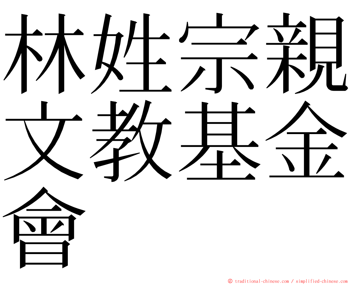 林姓宗親文教基金會 ming font