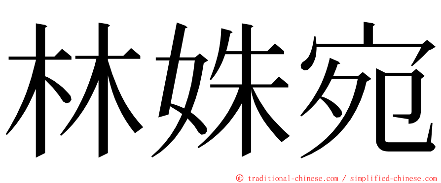 林姝宛 ming font