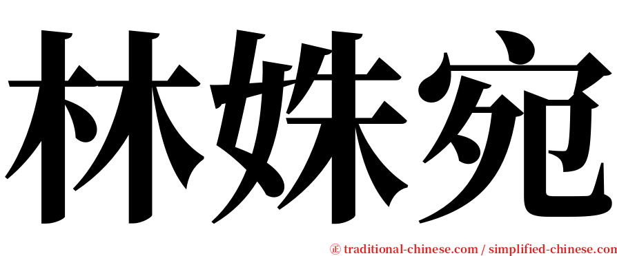 林姝宛 serif font