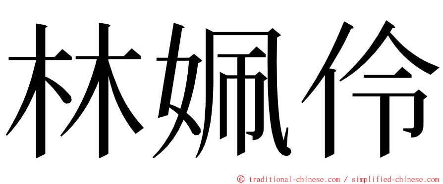 林姵伶 ming font