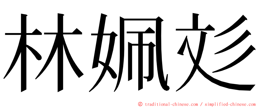 林姵彣 ming font