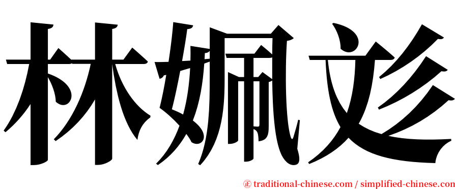 林姵彣 serif font