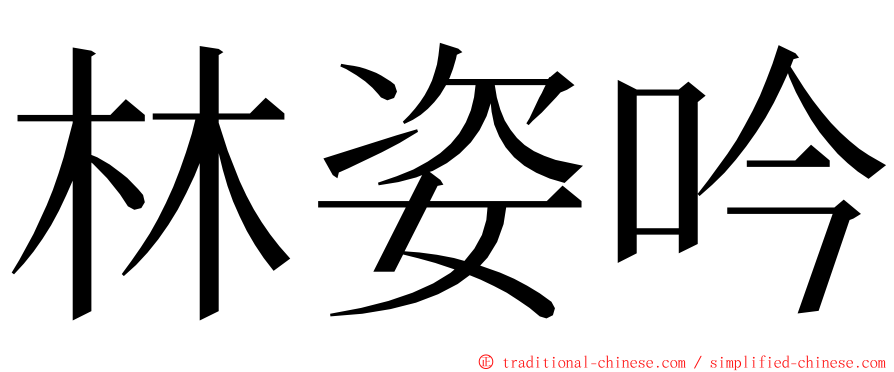 林姿吟 ming font