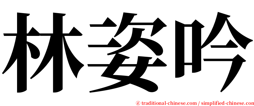 林姿吟 serif font