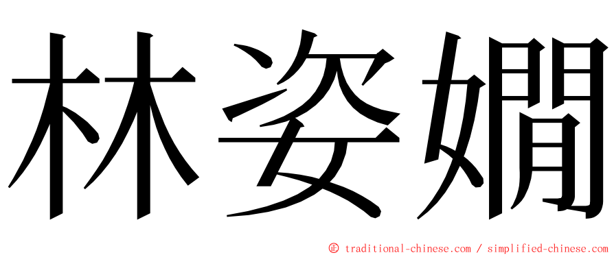 林姿嫺 ming font